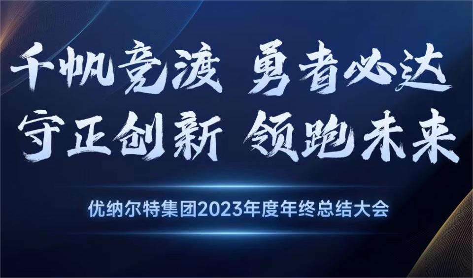 2023年度优纳尔特集团年会圆满成功！